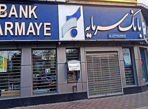 در مزایده بانک سرمایه؛ متقاضی حاضر به ارائه پیشنهاد نشد